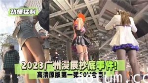 2023广州漫展抄底事件