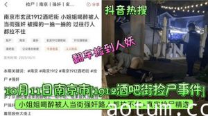 2023年10月南京市酒吧街捡尸事件