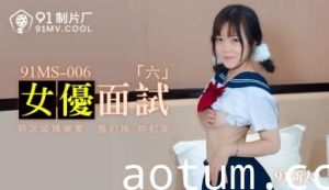 国产AV91MS006女优面试691新人的啊!
