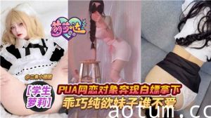 PUA网恋对象奔现白嫖拿下乖巧纯欲妹子谁不爱