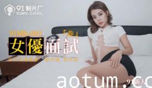 国产AV91MS003女优面试391新人的啊!