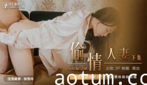 国产AV91CM239偷情人妻下张秀玲的啊!
