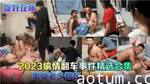 2023偷情翻车事件精选合集