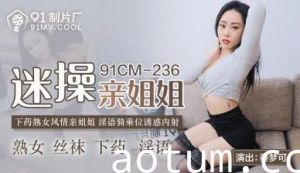 国产AV91CM236迷操亲姐姐秦梦可的啊!
