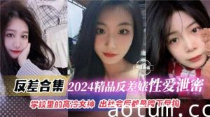 2024精品反差婊性爱泄密合集学校里的高冷女神出社会后都是胯下母狗
