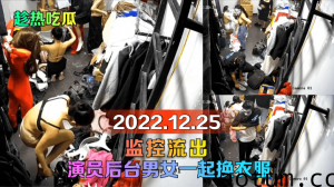 【趁热吃瓜】2022.12.25监控流出！演员后台男女一起换衣服！