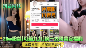 【抖音网红】28w粉丝[可莉九九]榜一大哥高定福利无偿分享！片尾附抖音号