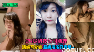 【独家泄密】24岁科技公司助理,清纯可爱妹超级淫荡的表情~