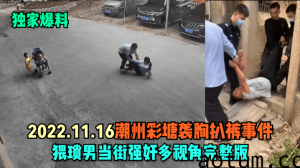【独家爆料】2022.11.16潮州彩塘袭胸扒裤事件！猥琐男当街强奸多视角完整版！