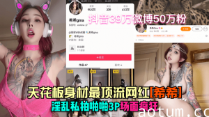 【抖音41万微博50万粉】天花板身材最顶流网红[希希]淫乱私拍啪啪3P~场面疯狂