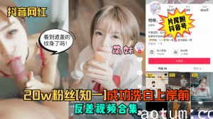 【抖音网红】20w粉丝[知一]成功洗白上岸前反差视频合集