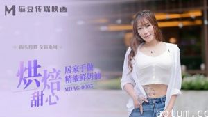 麻豆烘焙甜心居家自製精液鲜奶油！淫乱厨房甜蜜诱惑