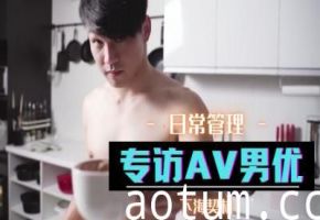 独家专访：男优亲述如何征服女优的床战秘技！