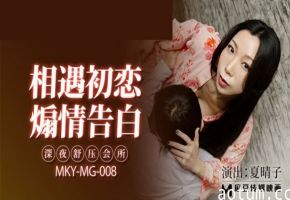 麻豆-深夜舒压会所-夏晴子