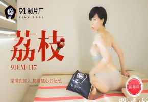 果冻传媒 荔枝 1080P - 孟菲菲