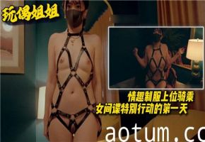 情趣制服上位骑乘女间谍特别行动的第一天