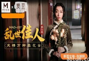 张婉妍饰演风情万种卖花女！麻豆乱世佳人第四章-娇喘连连的诱惑交易