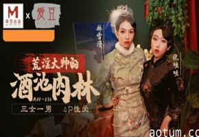 麻豆传媒新作：乱世佳人第五章 - 倪哇哇、林雪漫双飞激情大戏