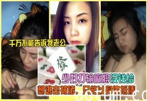 少妇打输麻将没钱给想逃走被堵只能以身体抵债