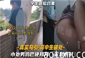 少妇勾引高中处男学生去厕所无套内射01